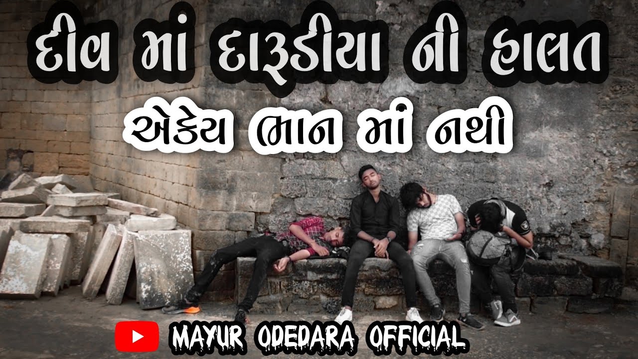 દીવ માં દારૂડિયા ની હાલત #Diu #tourist #daru #wineshop #police #Vlog #vacation #trip #alcohol #beer