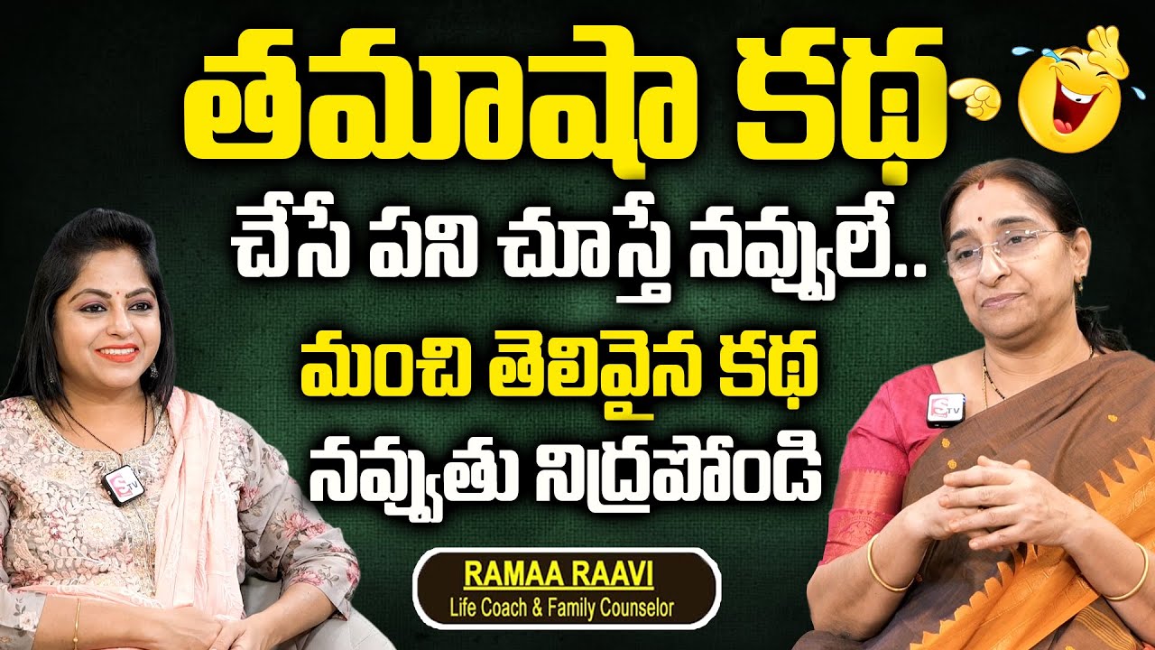 Ramaa Raavi Night Time Fun Story | 2024 Fun & Entertainment Story | Bedtime Stories | Latest Stories