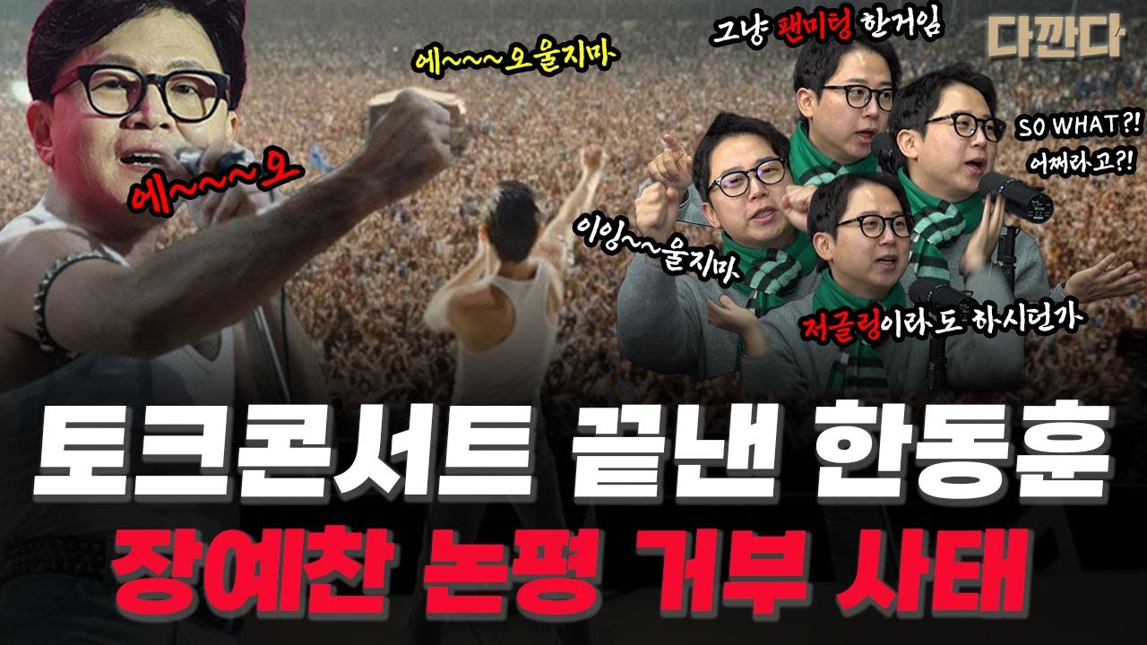 토크콘서트 끝낸 한동훈... '다깐다 장예찬' 논평 거부 사태...? #다깐다