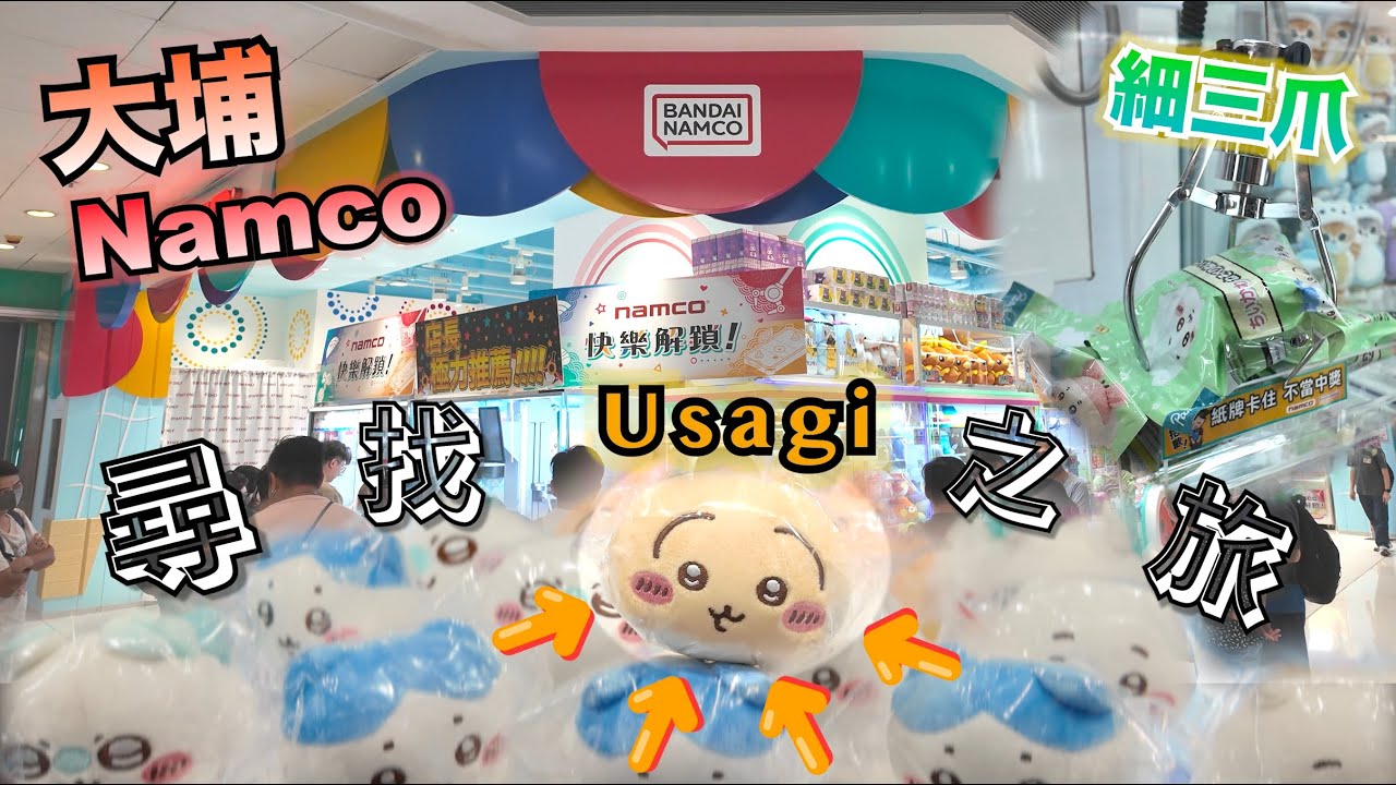 【夾乜秦公仔】狂玩三爪機 只為了Usagi!?! 大埔Namco新店開張！ (香港夾公仔 台灣夾娃娃 UFOキャッチャー ）