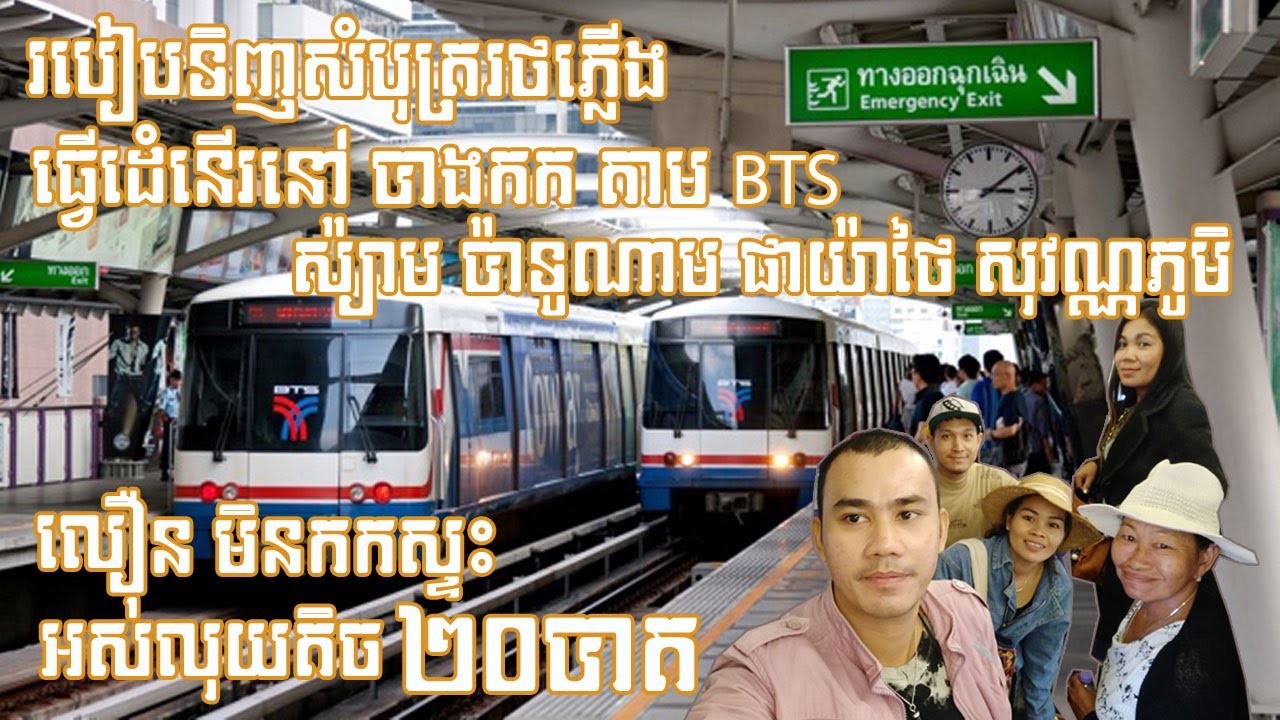វិធីទិញសំបុត្រ&ជិះរថភ្លើងពីកណ្តាលក្រុងបាងកកទៅសុវណ្ណភូមិBTS Siam Center-Phaya Thai&Suvanbhumi airport