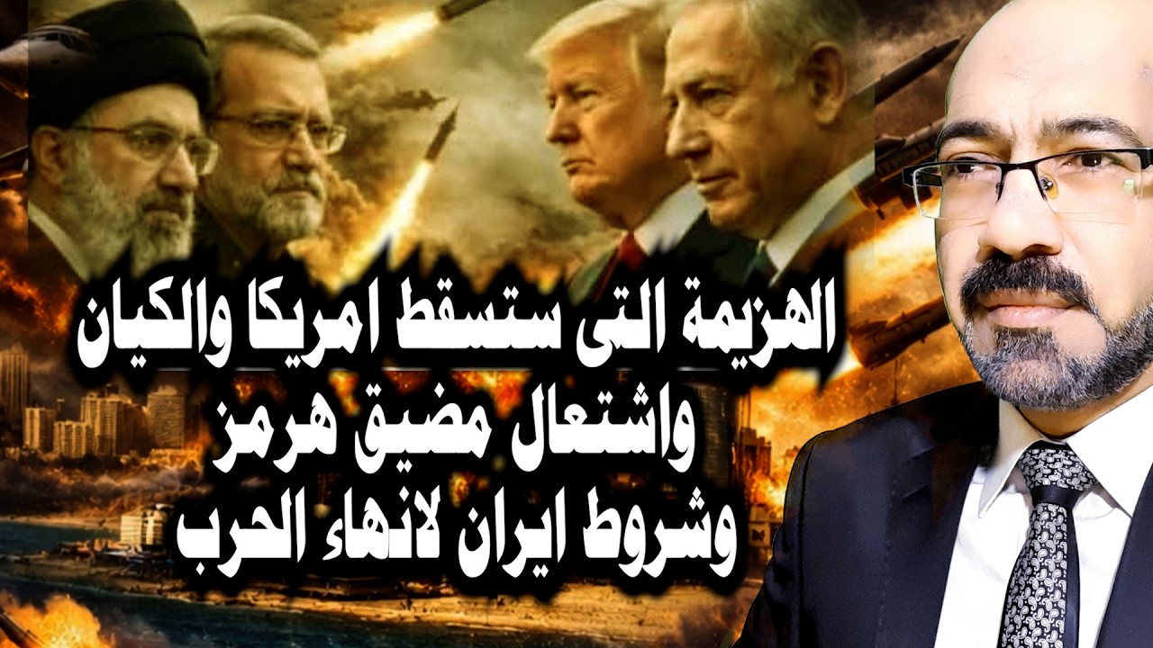 الهزيمة التى ستسقط امريكا والكيان واشـ ـتعال مضيق هرمز وشروط ايران لانهاء الحـ ـرب