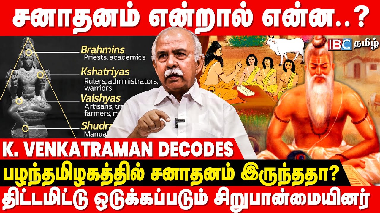 சனாதனத்தில் மறைந்திருக்கும் வர்ண தர்மம்.. உடைத்து பேசும் K.Venkatraman | Sanatana Dharma | IBC Tamil