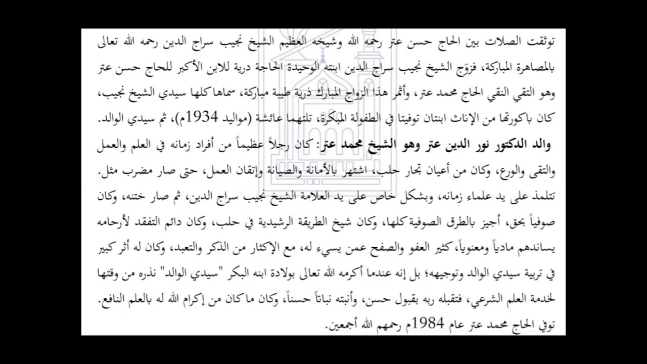 سير سراجية-3-النسب والمولد-ترجمة أ.د.نور الدين عتر رحمه الله تعالى