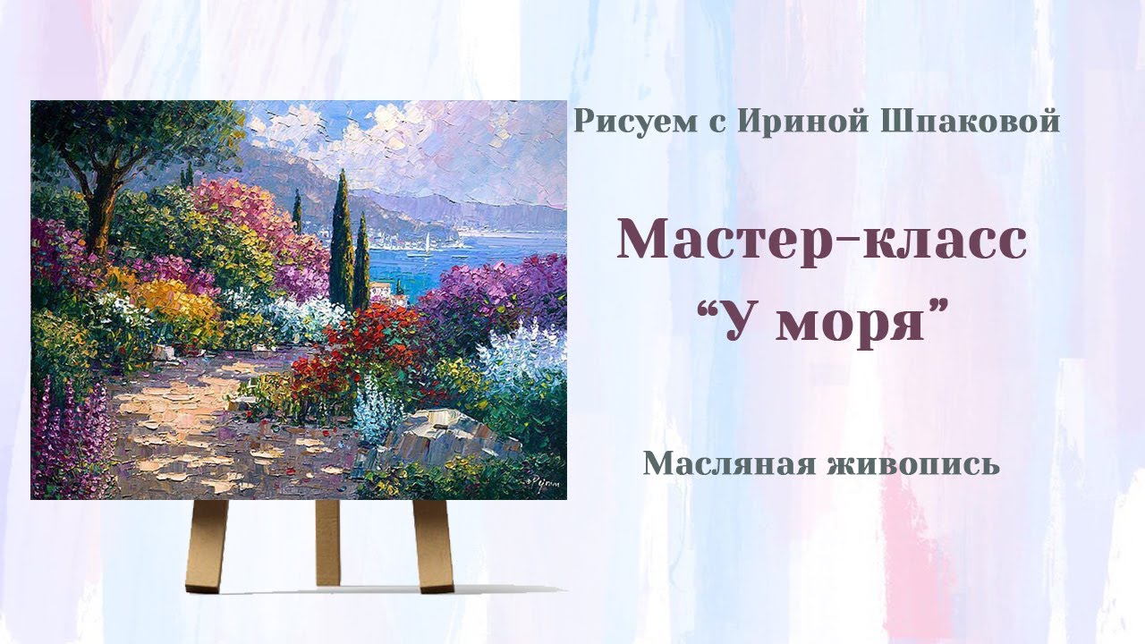 Мастер-класс 