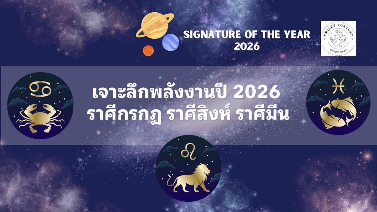 พลังงานปี 2026 | ราศีกรกฎ (21 มิ.ย.–22 ก.ค.) สิงห์ (23 ก.ค.–22 ส.ค.) มีน (19 ก.พ.–20 มี.ค.