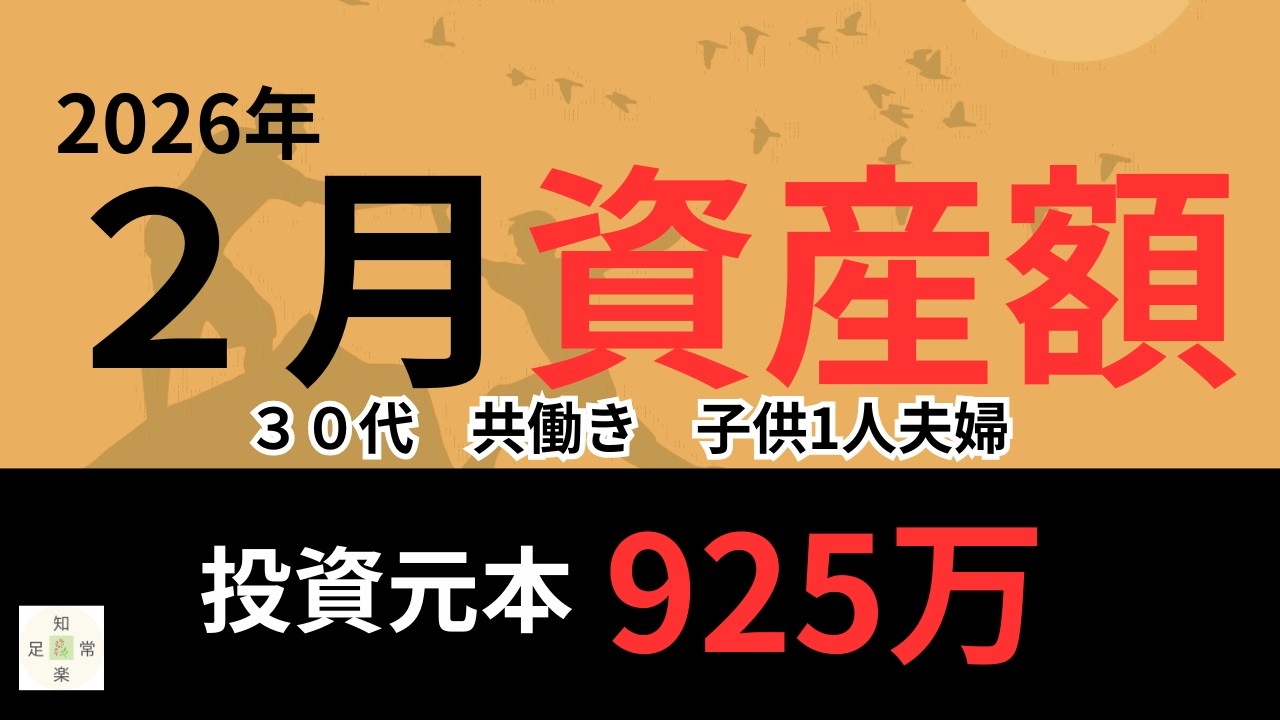 【資産額公開】（2026年2月）総資産1,400万円目前！増配で配当管理が楽しくなる1ヶ月