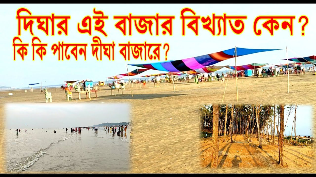 দীঘা বাজার ।। দীঘার মাছ সবজি বাজার ।।Digha Market | Digha Vegetable Market || Digha Tour ||