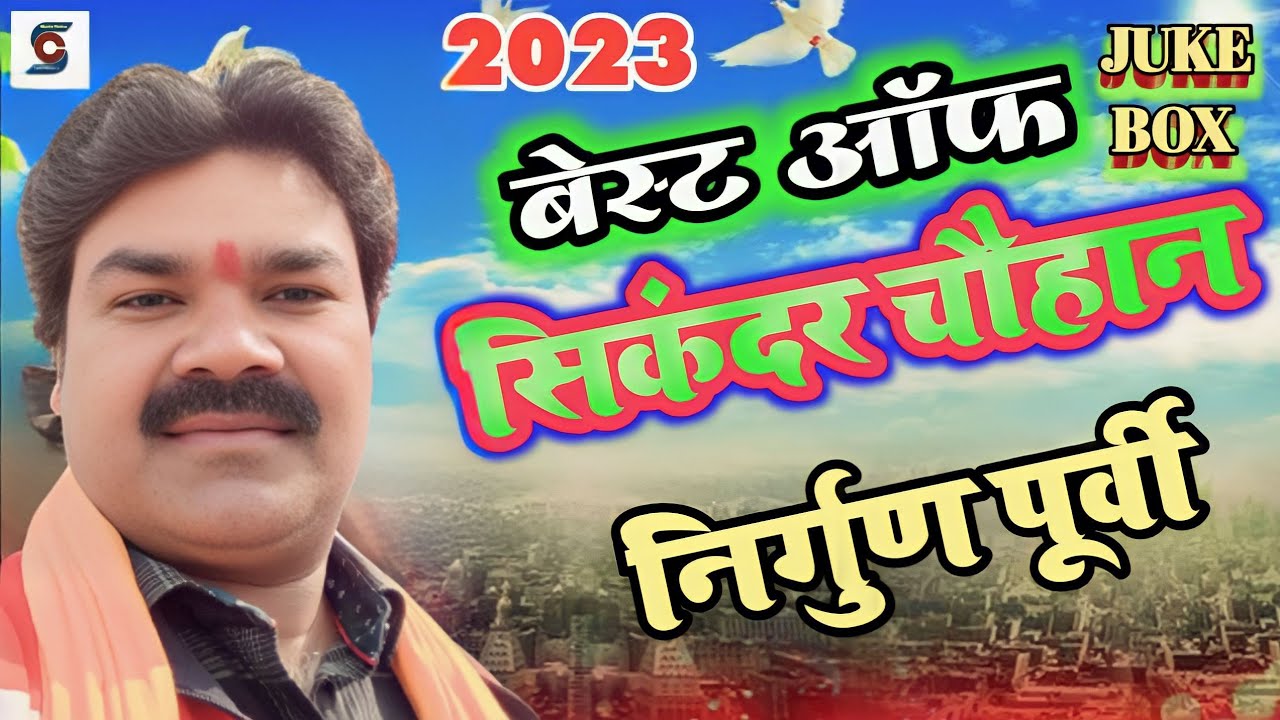 2023 एक से बढ़कर एक बेस्ट ऑफ #सिकंदर_चौहान ll #bhojpuri nirgun Purvi ll नया #निर्गुण_पूर्वी गीत #भजन