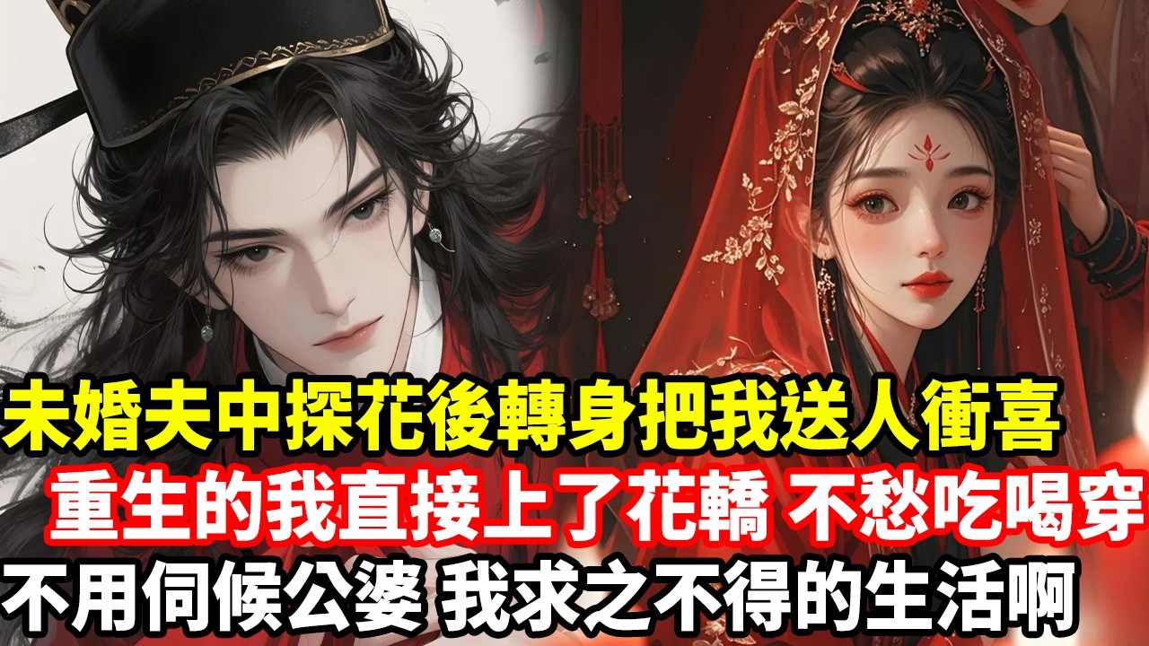 未婚夫中探花後轉身把我送人衝喜，重生的我直接上了花轎，不愁吃喝穿，不用伺候公婆，我求之不得的生活啊