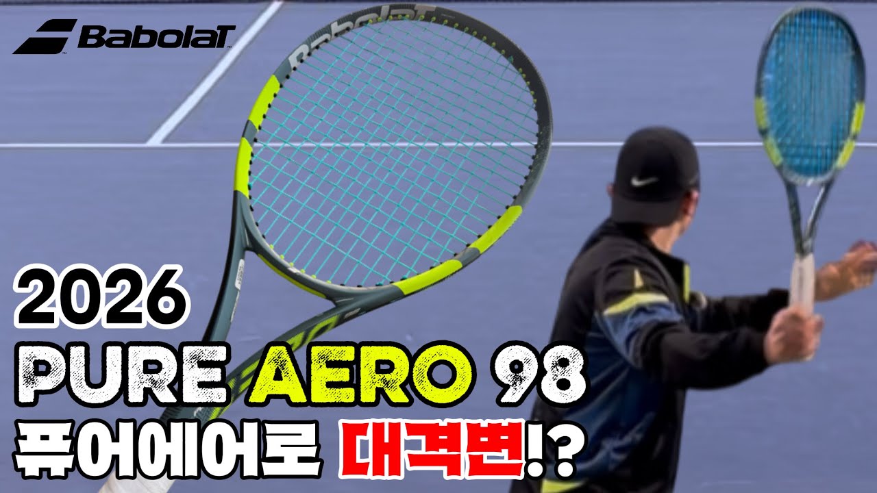 퓨어에어로 대격변!? 2026 퓨어에어로 98 시타기