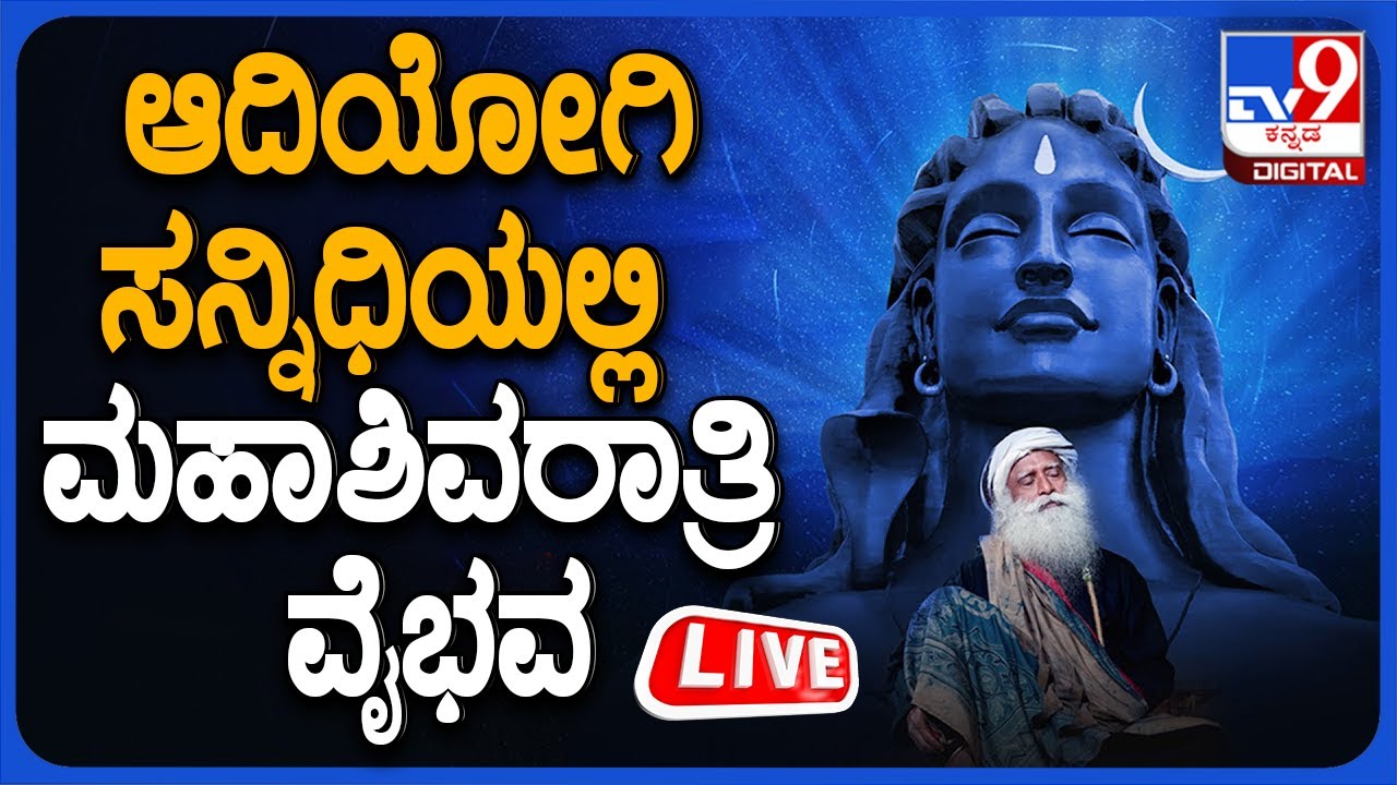 Isha Yoga Center MahaShivRatri 2024 with Sadhguru: ಆದಿಯೋಗಿ ಸನ್ನಿಧಿಯಲ್ಲಿ ಸದ್ಗುರು ಜೊತೆ ಮಹಾಶಿವರಾತ್ರಿ