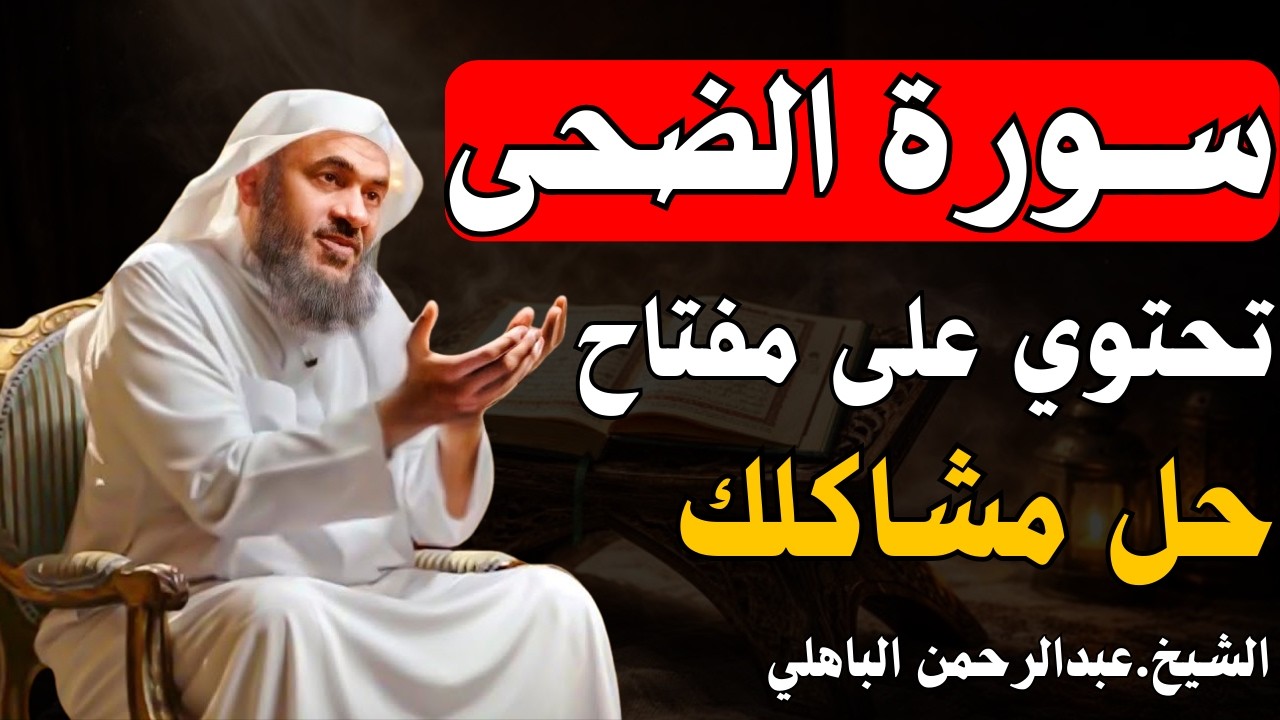 أعظم معجزة في سورة الضحى ! فيها الحل لكل مشاكلك .. الشيخ عبد الرحمن الباهلي