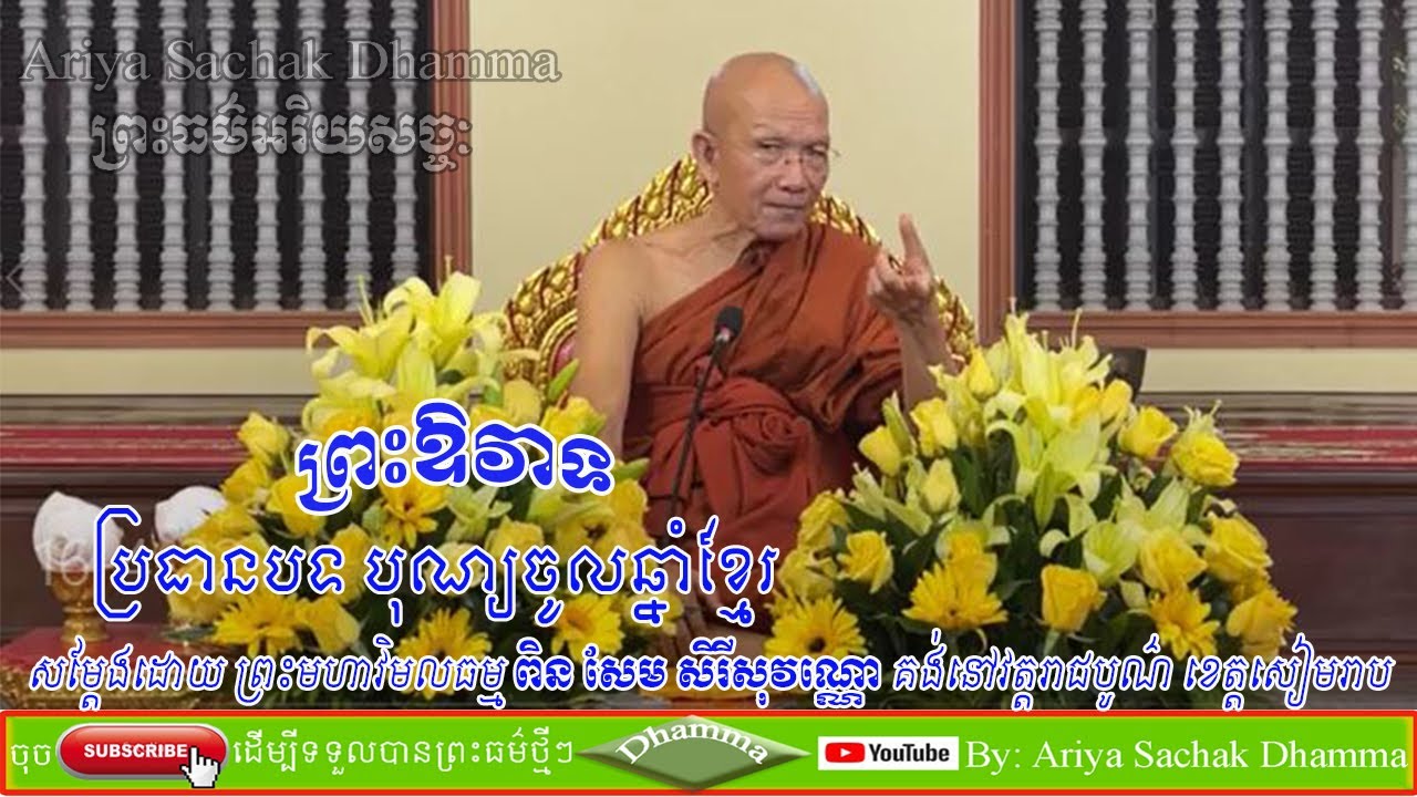 Khmer New Year | Preah Moha Vimal Dhamma Pin Sem Sereysovano