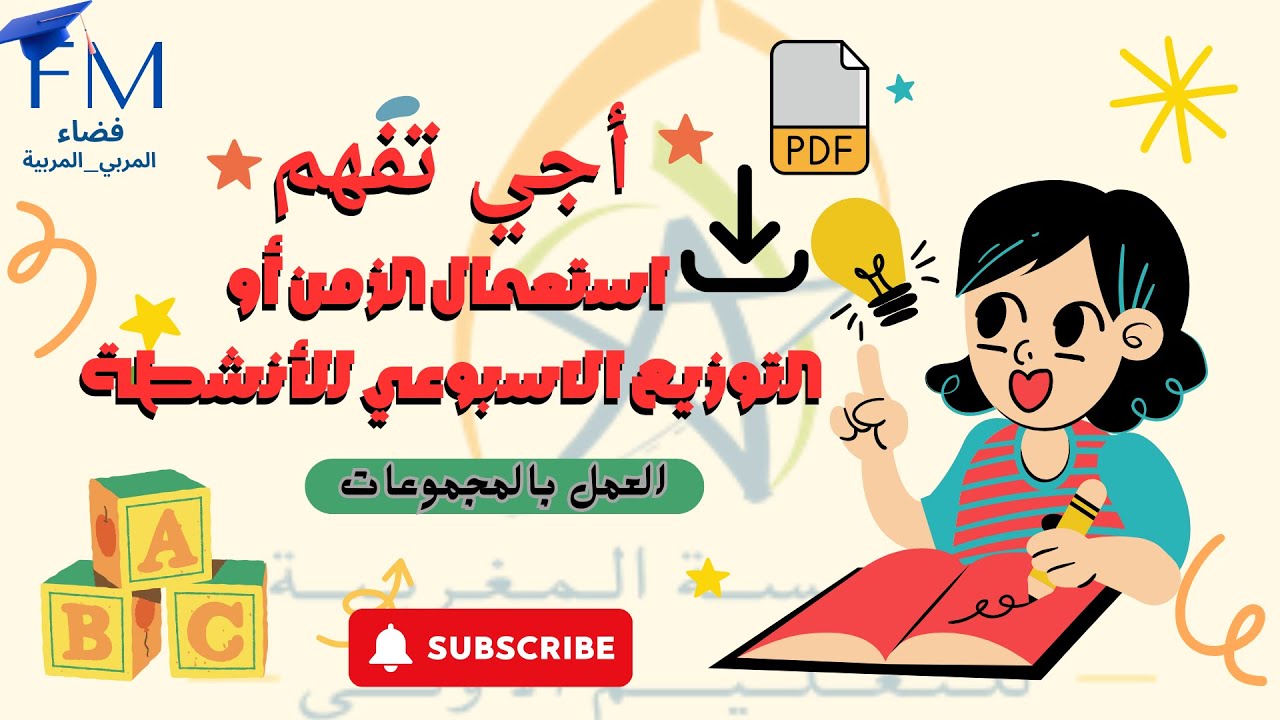 استعمال الزمن لقسم مشترك | التوزيع الأسبوعي للأنشطة بالتعليم الأولي| العمل بالمجموعات.