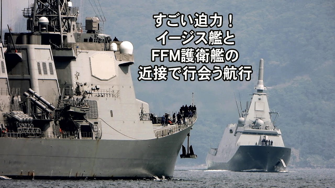 すごい迫力！イージス艦とFFM護衛艦の近接で行会う航行