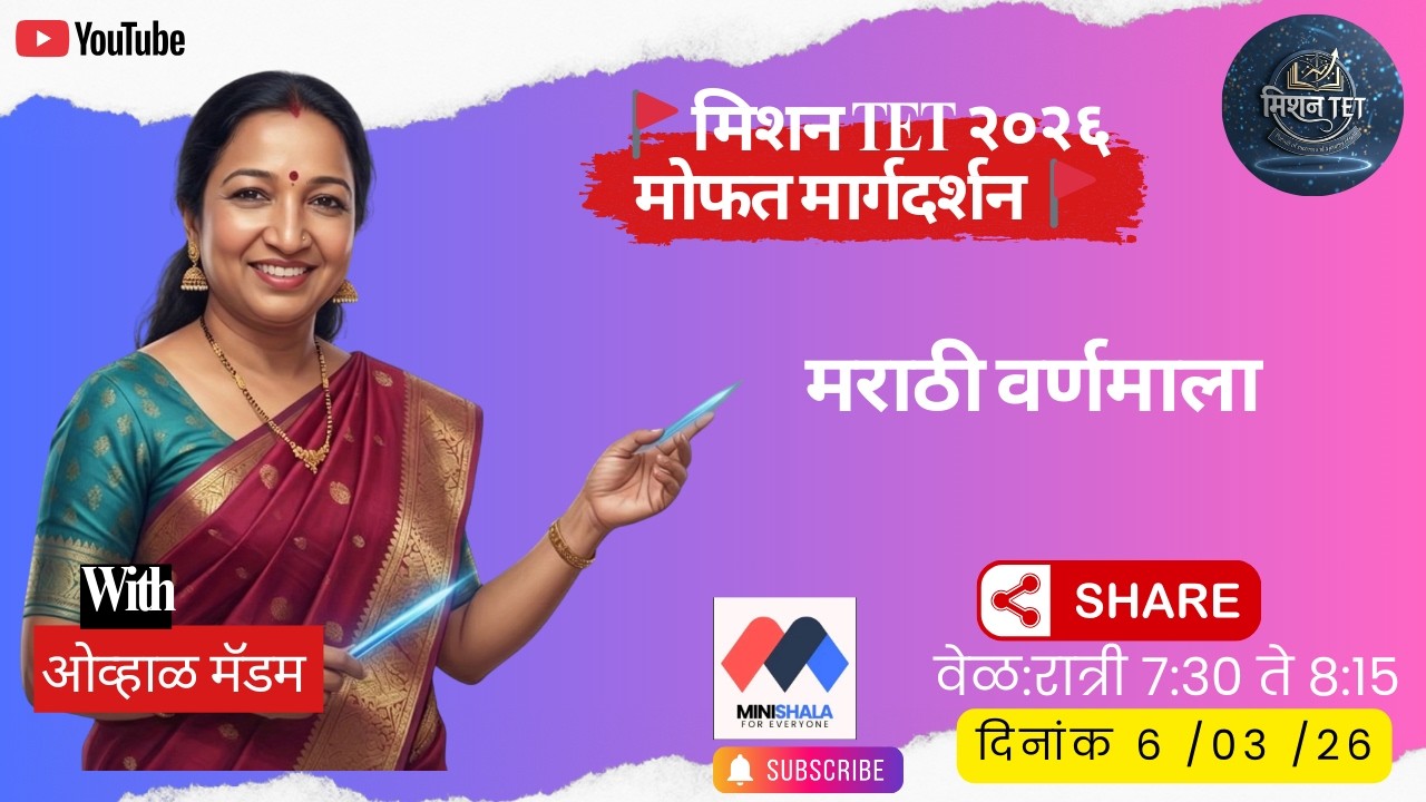 मराठी वर्णमाला: संपूर्ण ५२ वर्ण आणि प्रकार | Marathi Varnamala for TET, TAIT & MPSC