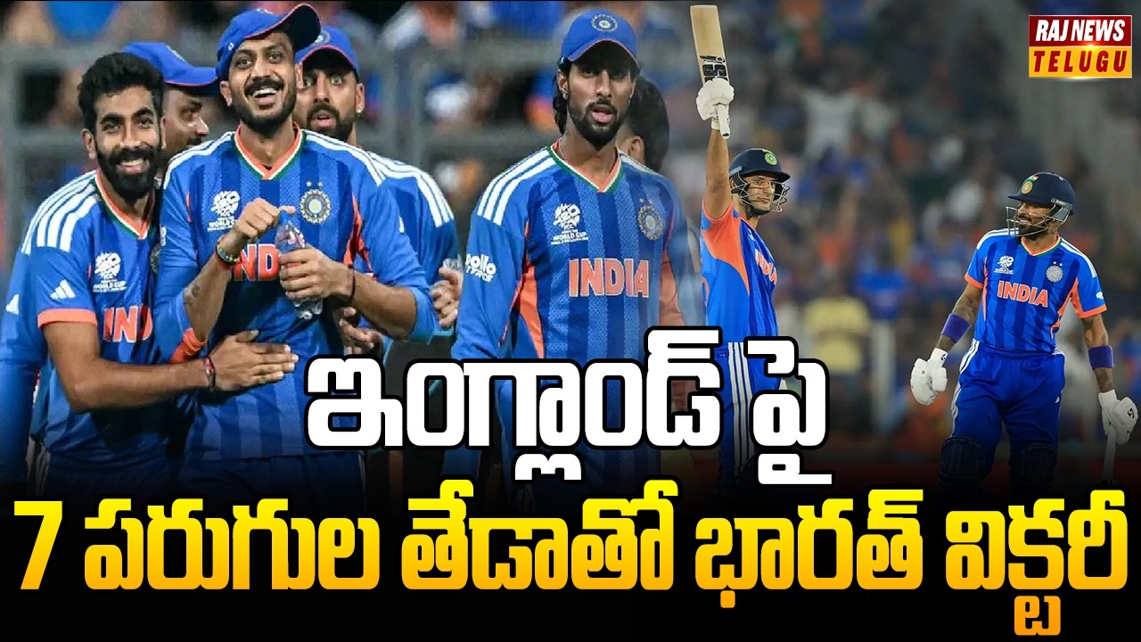 ఇంగ్లాండ్ పై 7 పరుగుల తేడాతో భారత్ విక్టరీ | India Defeats England With 7 Runs in Semi Final Match