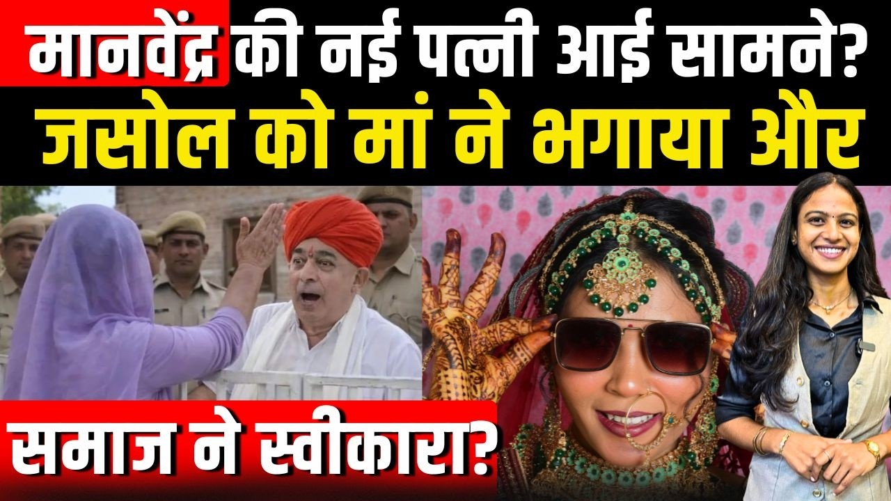 Manvendra Singh Jasol की नई पत्नी आई सामने? जसोल को मां ने भगाया और समाज ने स्वीकारा ?  marriage |