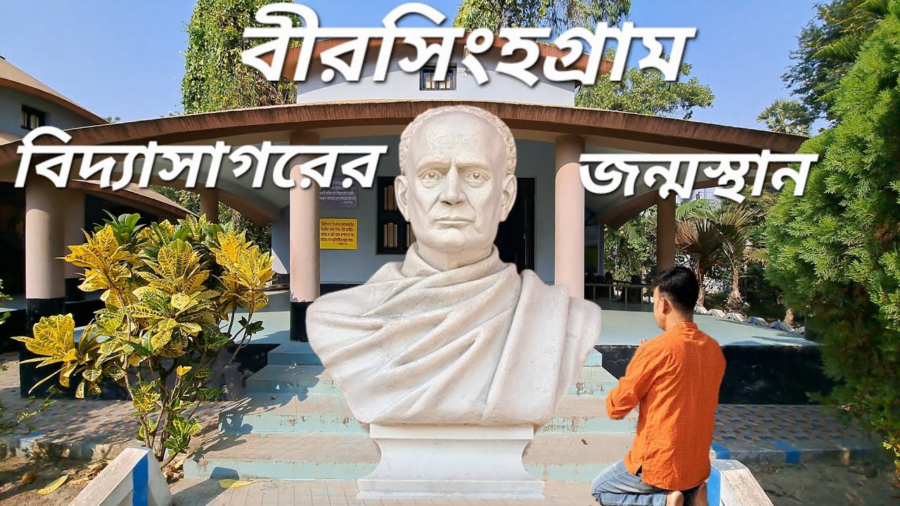 #historicalplace #iswarchandra #birsinghagram #bengalvlog #paschimmedinipur #souetucreation 