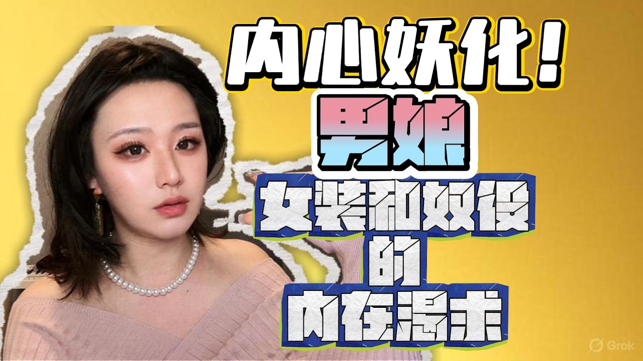 为什么会有人想当人妖男娘，甚至想要被奴役？男娘心理学3，用荣格和拉康的理论来拆解男娘的变态心理