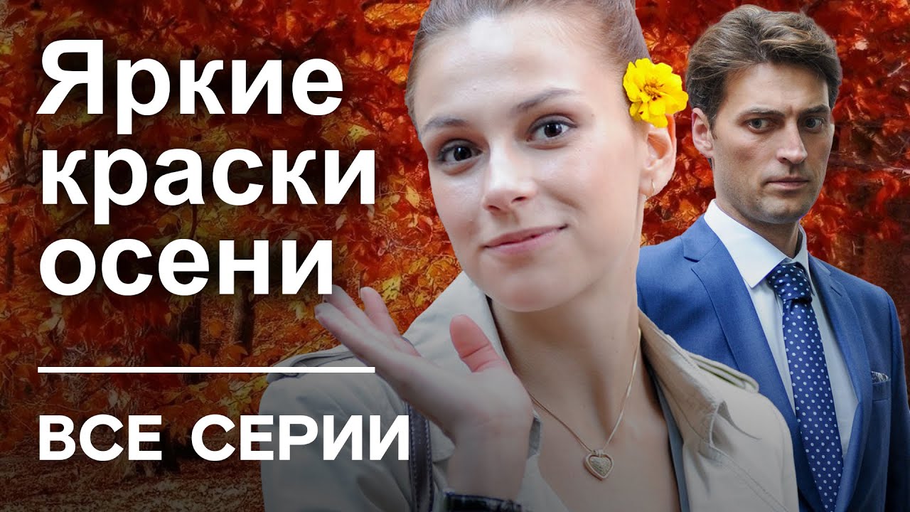 ЯРКИЕ КРАСКИ ОСЕНИ. ВСЕ СЕРИИ. МЕЛОДРАМА