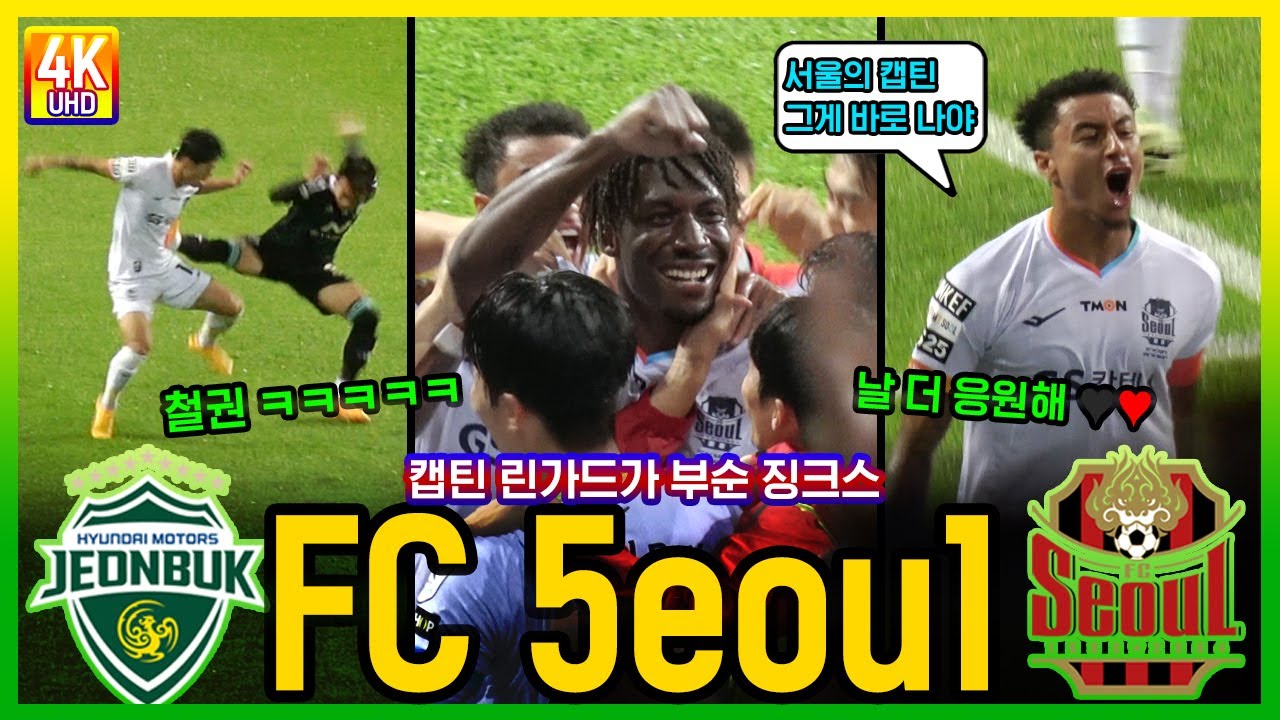 전북전 무승 징크스를 부수며 리더쉽의 차이를 보여준 캡틴 린가드 #fc서울 #린가드 #전북현대