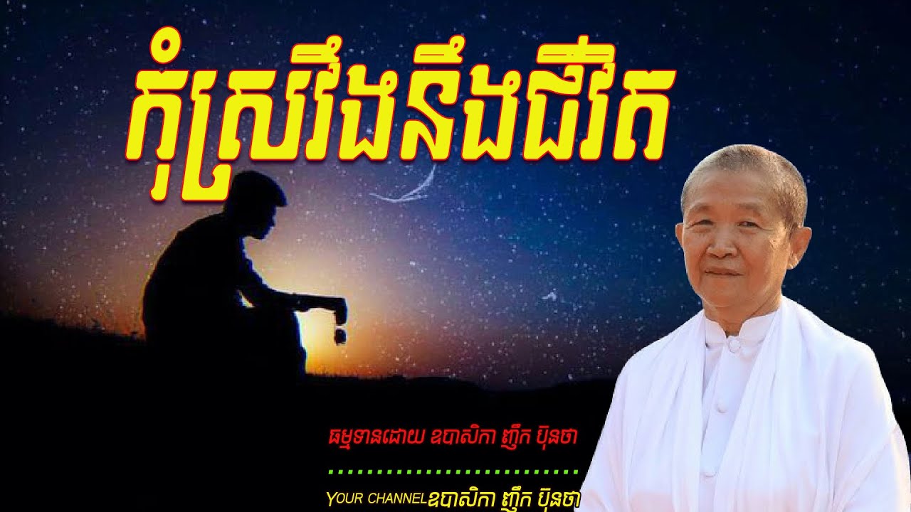 កុំស្រវឹងនឹងជីវិត  ធម្មទានដោយ ឧបាសិកា ញឹក ប៊ុនថា  🌷🌿☘️