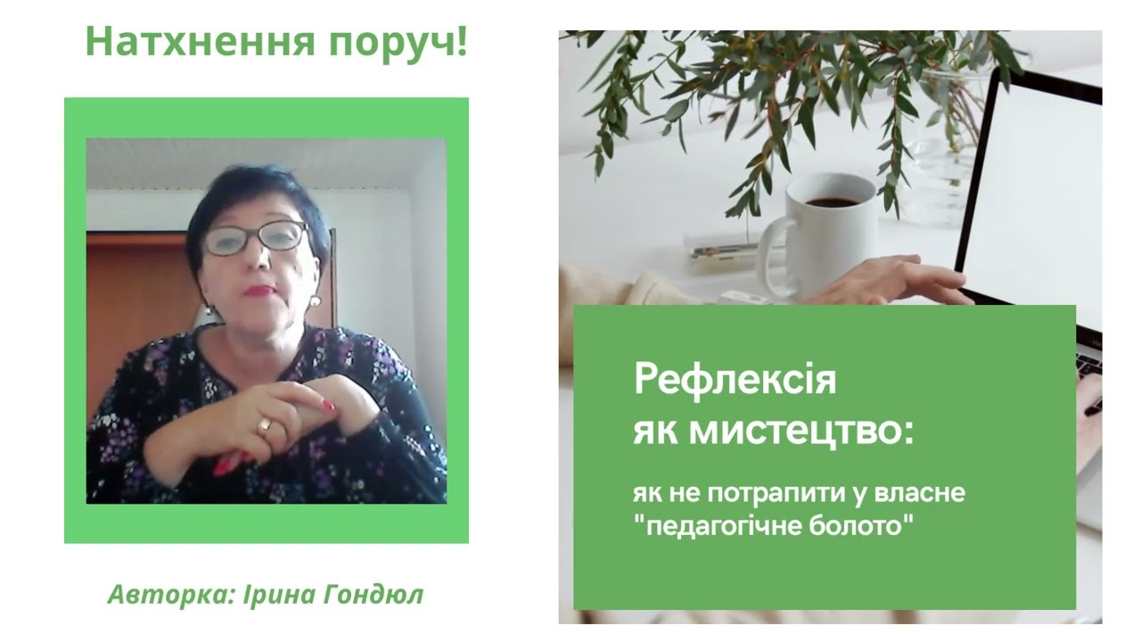 Рефлексія як мистецтво: як не потрапити в «педагогічне болото»