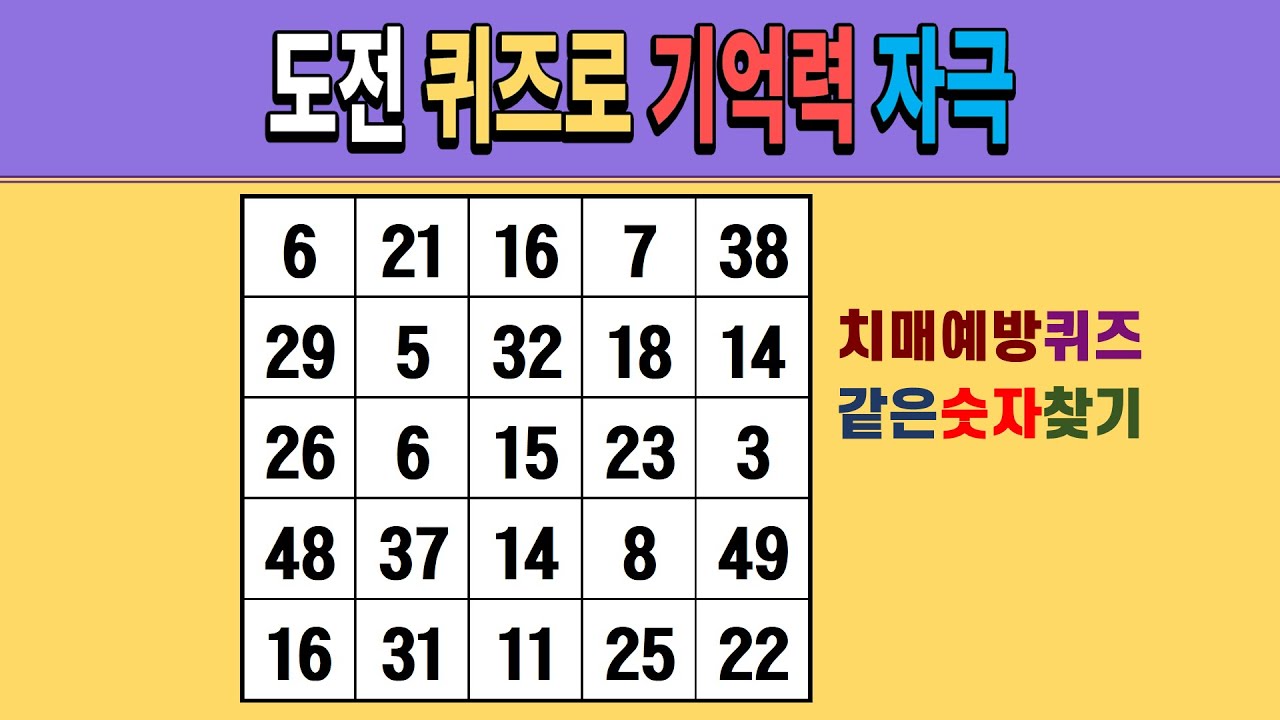 도전 퀴즈로 기억력 자극 [같은숫자찾기/치매예방퀴즈/숫자퀴즈/숫자찾기/치매테스트/5x5]
