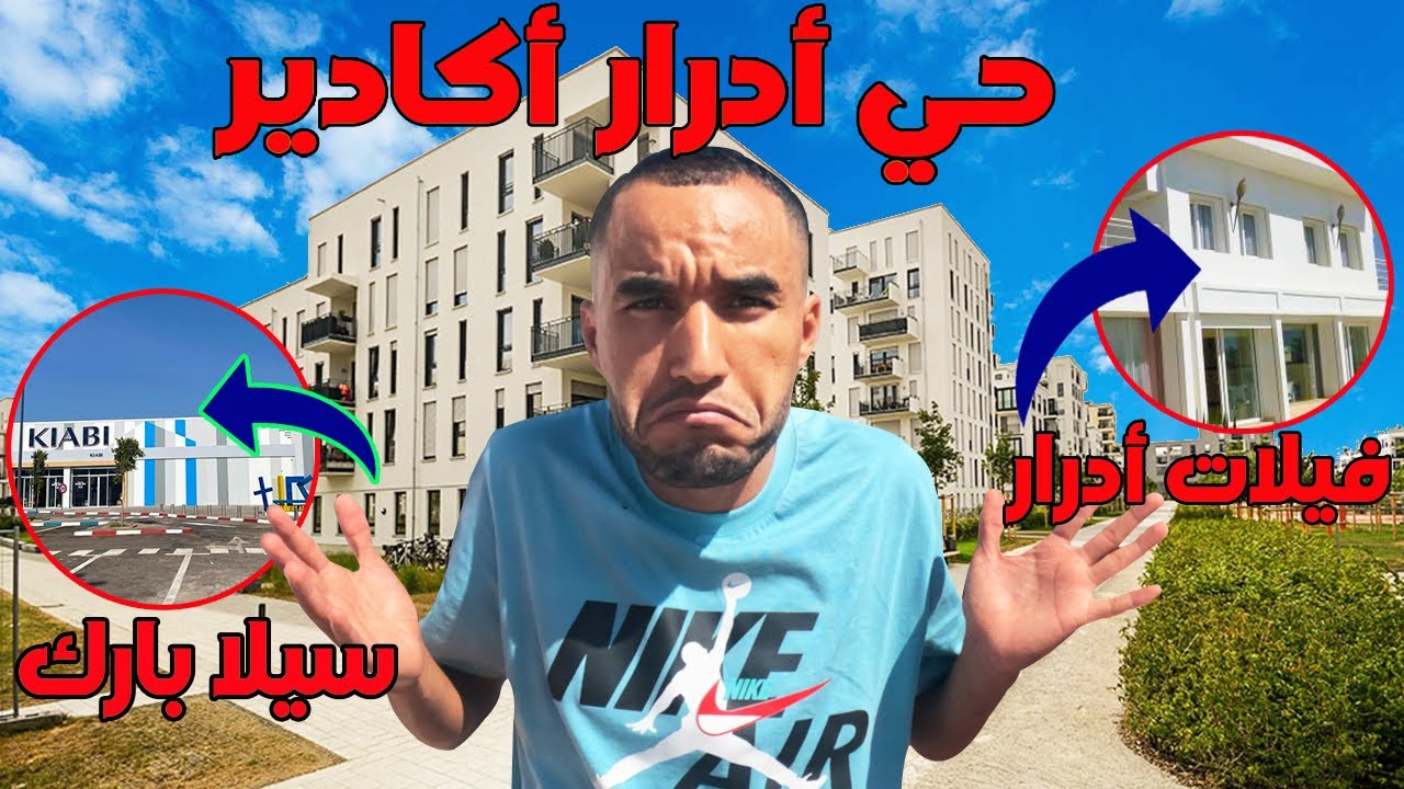 جولة فحي أدرار بأكادير واش كتستحق تسكن فيه 2025؟