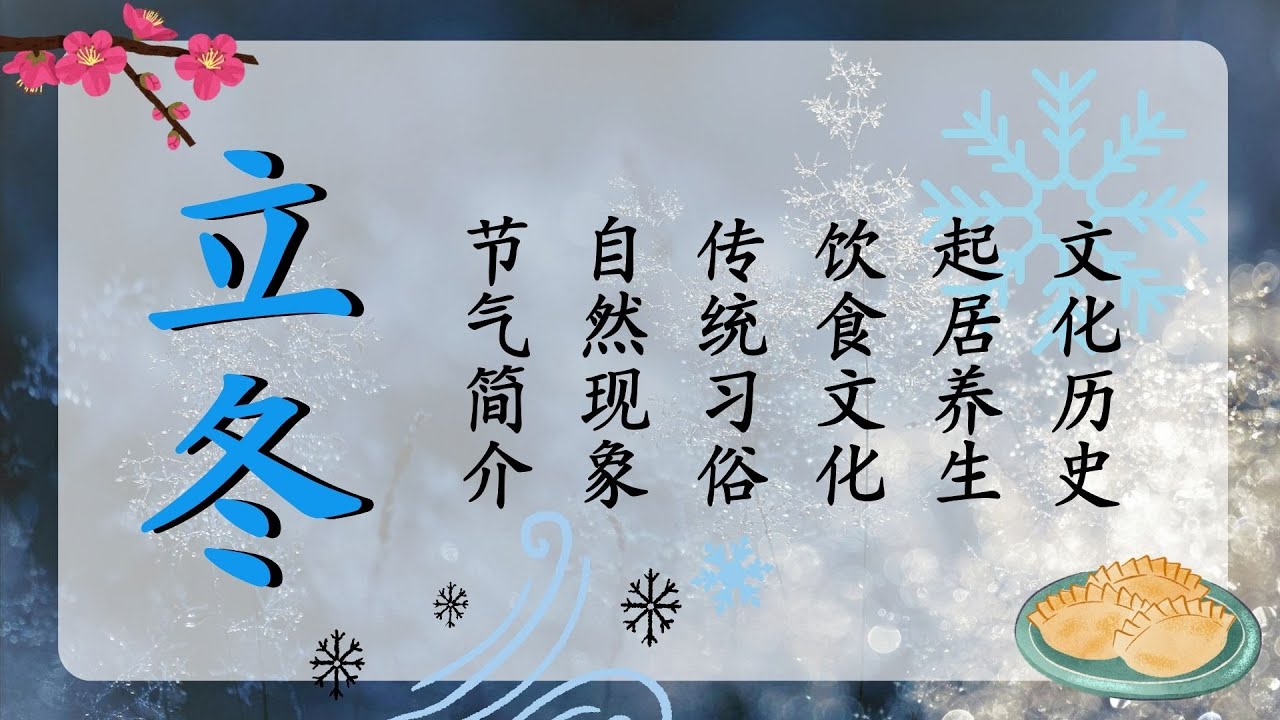 立冬：二十四节气之一｜寒风渐起、万物收藏｜传统习俗、养生法则｜白雪皑皑、饺子上桌｜水始冰；地始冻；雉入大水为蜃｜公历11月7-8日交节｜Winter Begins｜Solar Term