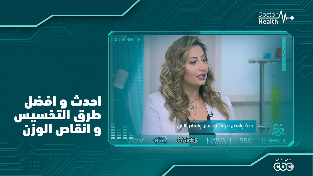 احدث وافضل طرق النخسيس وانقاص الوزن مع دكتوره ايمي انيس
