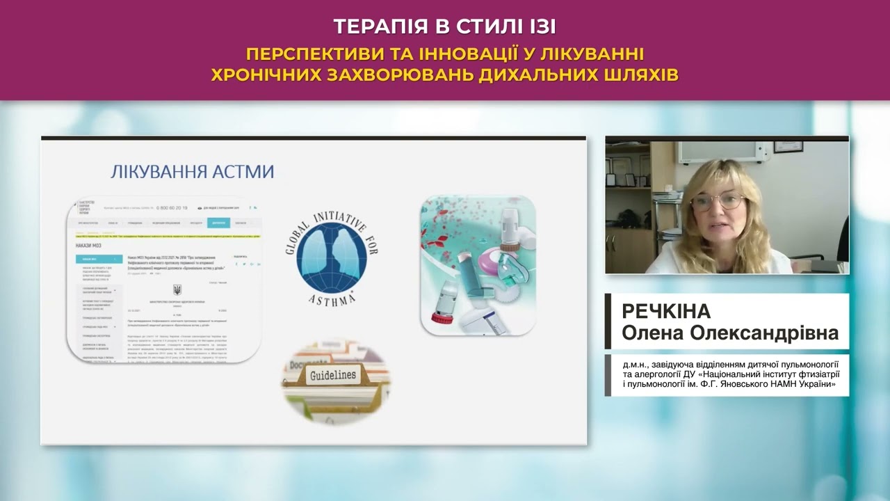 Сучасні підходи ефективного лікування бронхіальної астми у дітей (Речкіна Олена Олександрівна)
