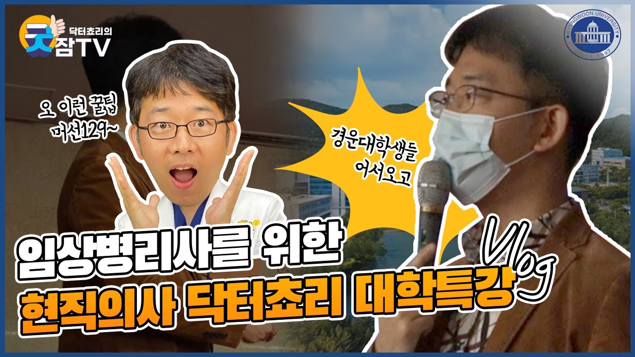 [닥터쵸리의 굿잠tv] 임상병리사를 위한 현직의사 대학특강 (임상병리사 스펙임상병리사 취업, 수면기사)