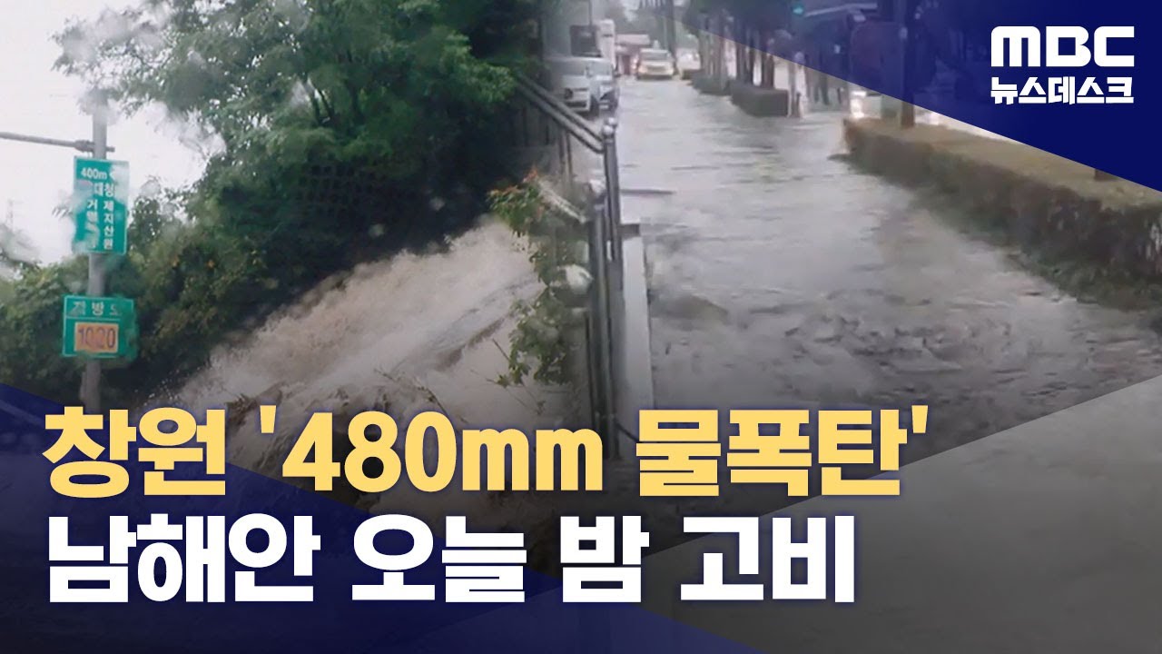 극한 호우 내린 경남‥피해 속출 (2024.09.21/뉴스데스크/MBC)