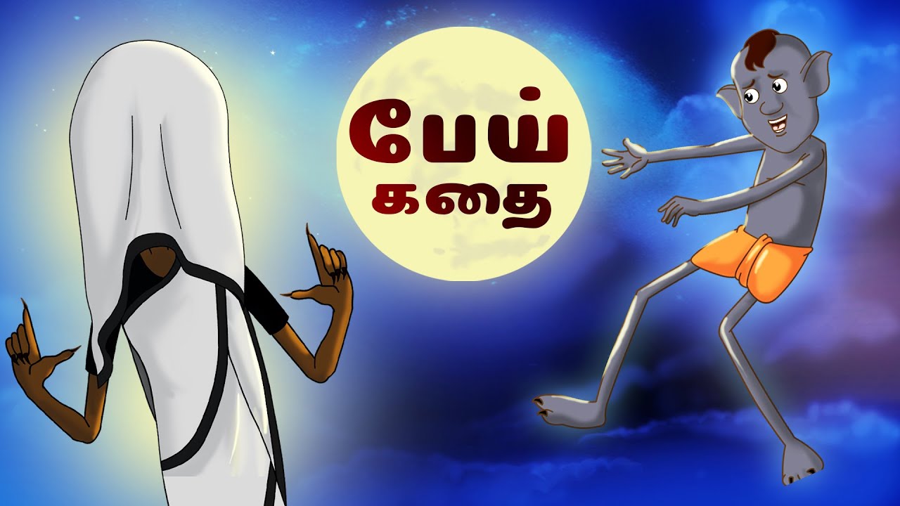 பேய் கதை || Stories in Tamil || Tamil Kathaigal || Tamil Horror Story