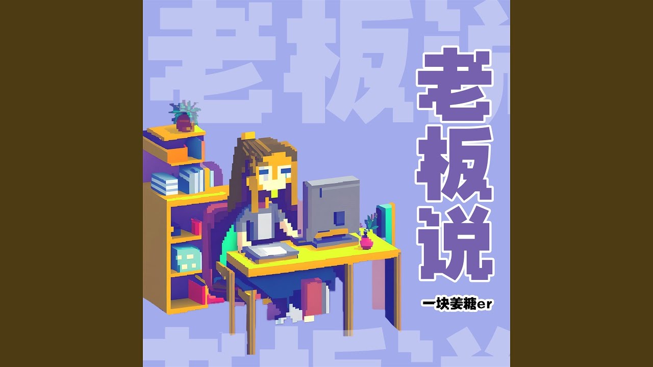 老板说