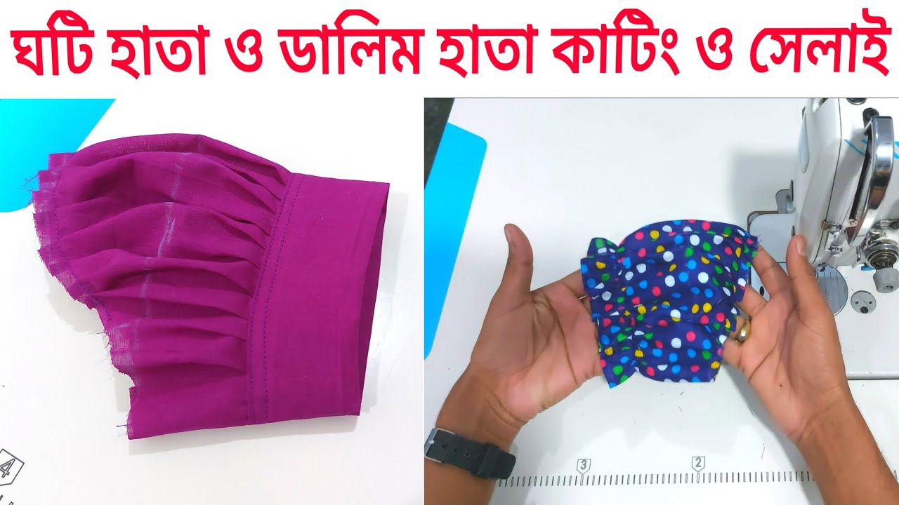 ঘটি হাতা ও ডালিম হাতা কাটিং ও সেলাই ফুল ভিডিও | ghoti hata and dalim hata cutting and setting