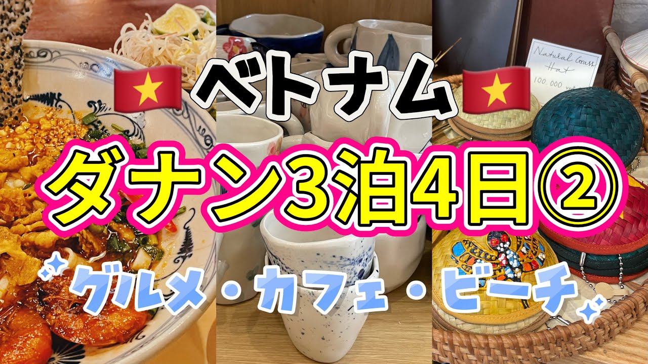 ベトナム・ダナン3泊4日【後半】グルメ・カフェ・買い物