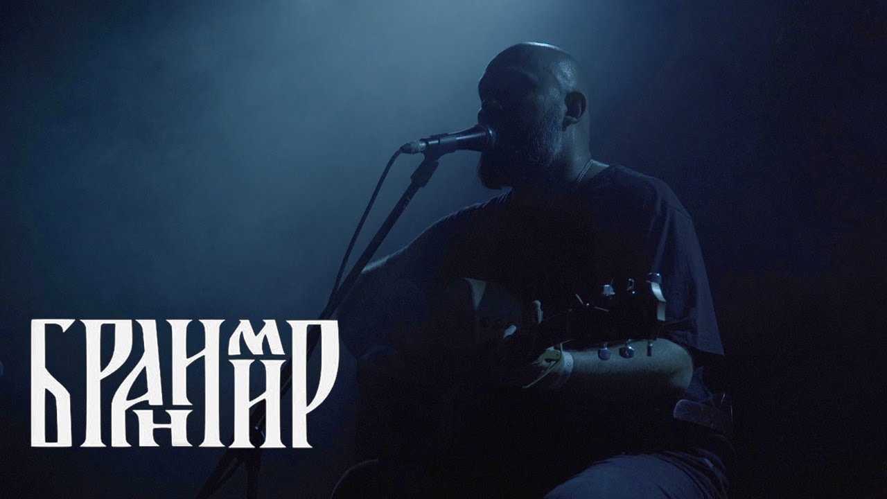 Бранимир — Евангелие от Макиавелли (Glastonberry, Москва, 23.03.2023)
