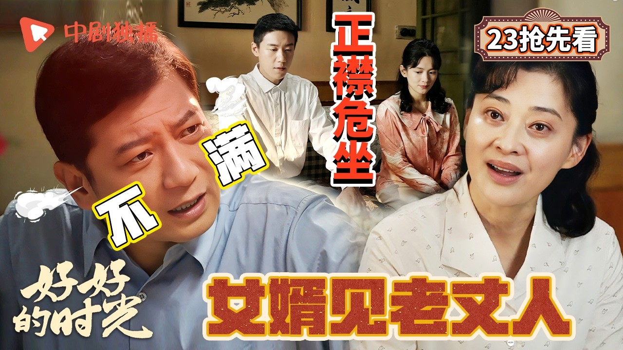 【好好的时光 抢先看】23 ｜庄先进发现庄好好单宝昆恋情，宝昆上门见家长！（梅婷、田雨、陈昊宇、李雪琴、刘奕铁 领衔主演）