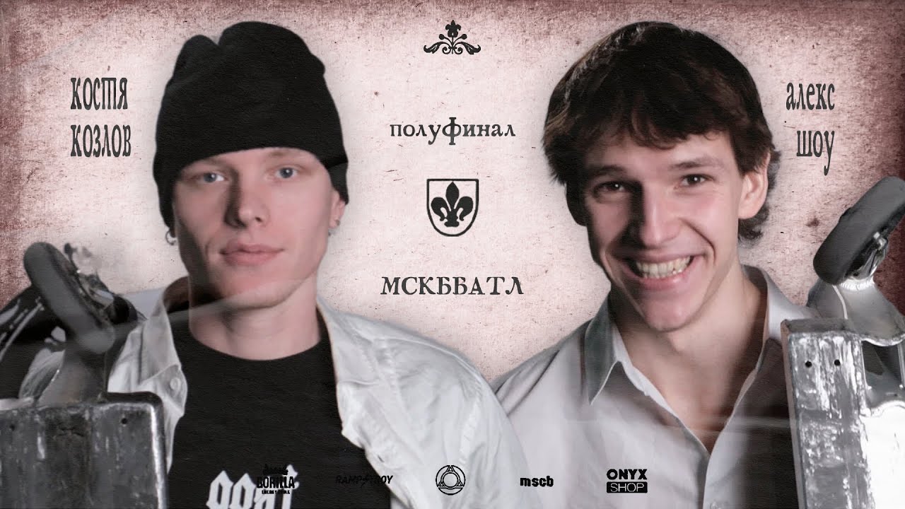 MSCBattle2 - АЛЕКС ШОУ VS КОСТЯ КОЗЛОВ полуфинал game of scoot