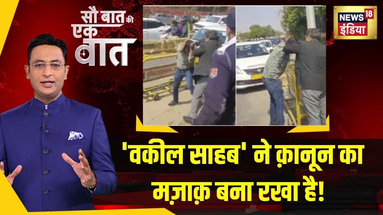 Sau Baat Ki Ek Baat : Rajasthan के Jaipur में Advocates ने बीच सड़क पर की Gundagardi। Kishore Ajwani
