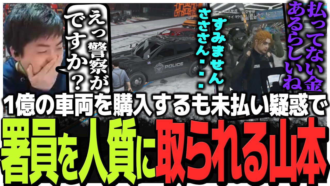 1億の車両を購入するも未払い疑惑で署員を人質に取られる山本署長【VCR GTA】