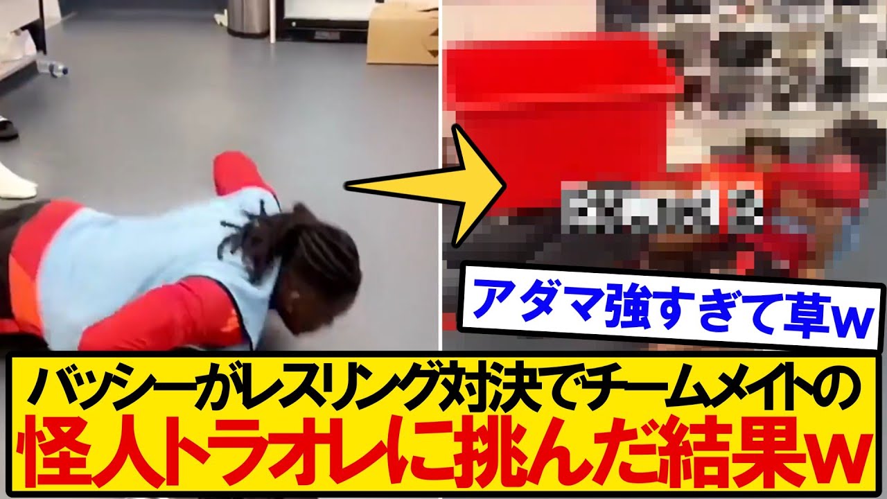 【強すぎｗ】フラム所属ＤＦバッシーがレスリング対決でアダマ・トラオレに挑んだ結果ｗｗｗｗｗ