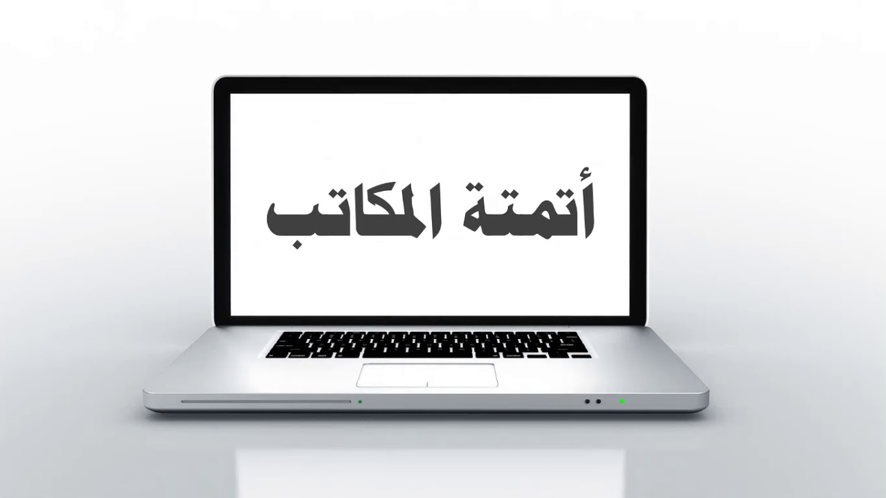 أتمتة المكاتب