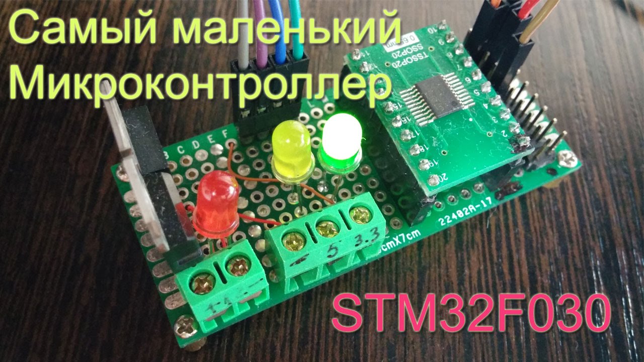 Изучаем STM32F030 часть 1. Самый маленький из линейки STM