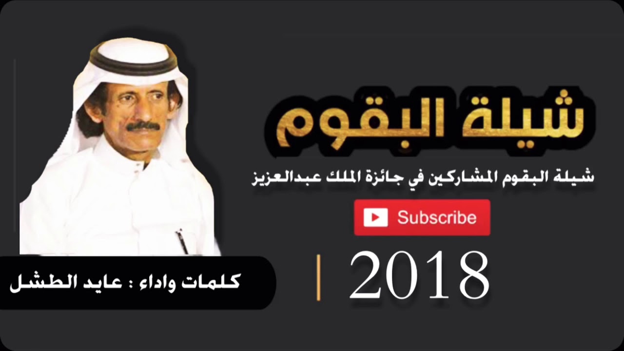 شيله عايد الطشل للبقوم المشاركين في جائزة الملك عبدالعزيز ٢٠١٨