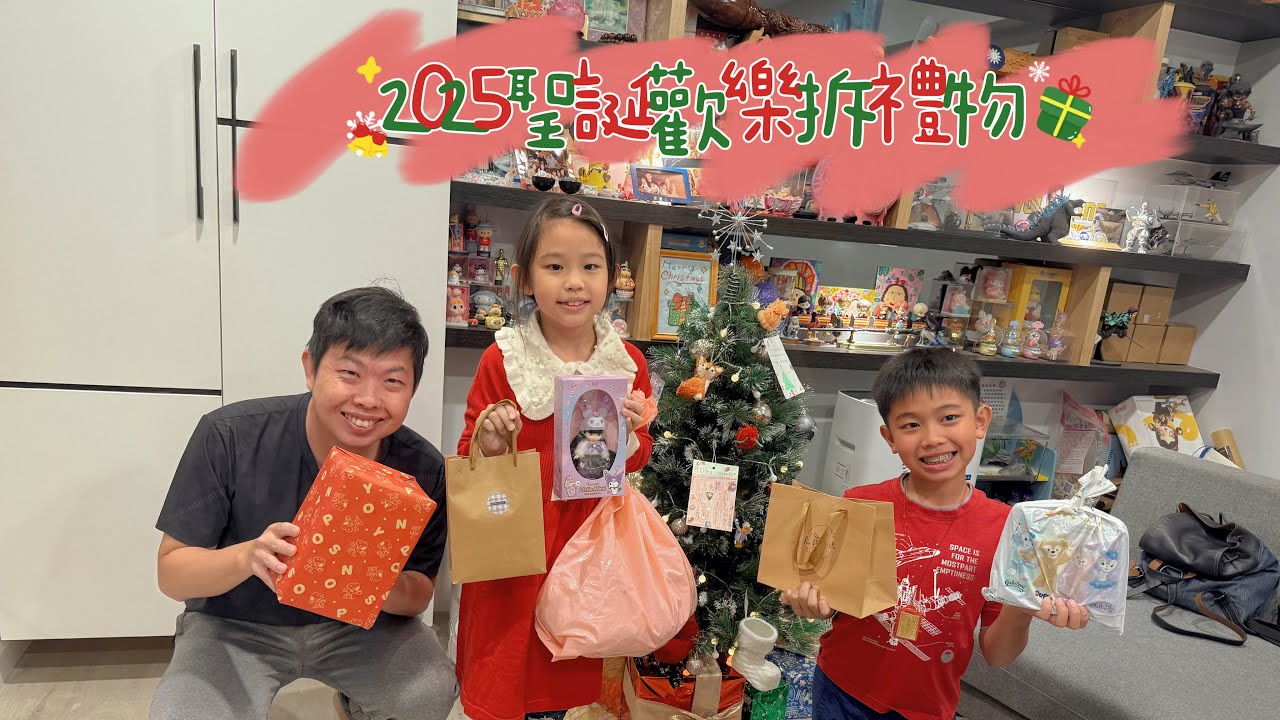 2025聖誕歡樂拆禮物 小孩開心拆禮物 也幫老公精心準備一份神秘禮物
